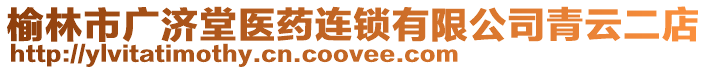 榆林市廣濟(jì)堂醫(yī)藥連鎖有限公司青云二店