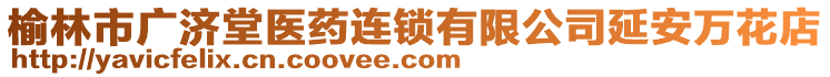 榆林市廣濟(jì)堂醫(yī)藥連鎖有限公司延安萬花店