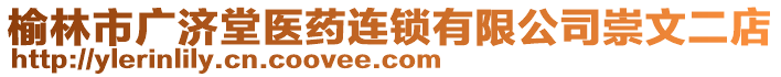 榆林市廣濟堂醫(yī)藥連鎖有限公司崇文二店