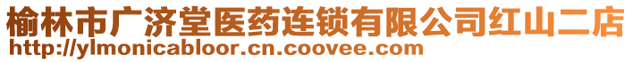 榆林市廣濟(jì)堂醫(yī)藥連鎖有限公司紅山二店