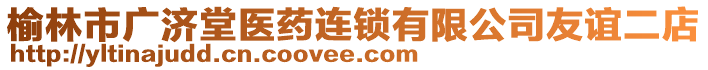 榆林市廣濟(jì)堂醫(yī)藥連鎖有限公司友誼二店