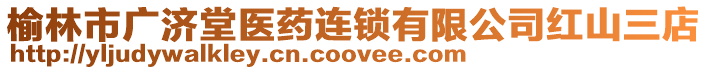 榆林市廣濟堂醫(yī)藥連鎖有限公司紅山三店