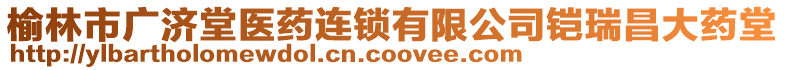 榆林市廣濟堂醫(yī)藥連鎖有限公司鎧瑞昌大藥堂