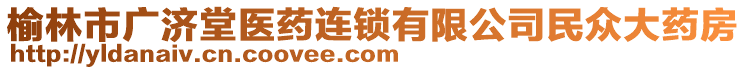 榆林市廣濟(jì)堂醫(yī)藥連鎖有限公司民眾大藥房