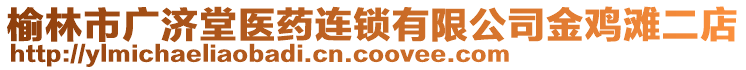 榆林市廣濟(jì)堂醫(yī)藥連鎖有限公司金雞灘二店