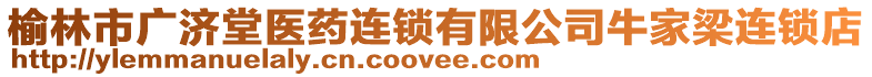 榆林市廣濟堂醫(yī)藥連鎖有限公司牛家梁連鎖店