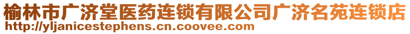 榆林市廣濟(jì)堂醫(yī)藥連鎖有限公司廣濟(jì)名苑連鎖店