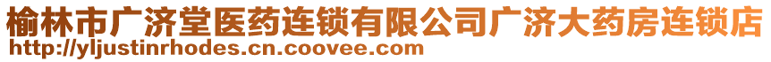 榆林市廣濟(jì)堂醫(yī)藥連鎖有限公司廣濟(jì)大藥房連鎖店