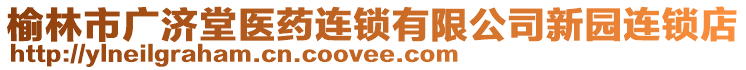 榆林市廣濟堂醫(yī)藥連鎖有限公司新園連鎖店