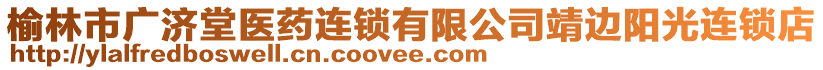 榆林市廣濟(jì)堂醫(yī)藥連鎖有限公司靖邊陽光連鎖店