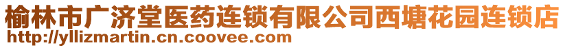 榆林市廣濟(jì)堂醫(yī)藥連鎖有限公司西塘花園連鎖店