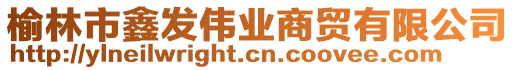 榆林市鑫發(fā)偉業(yè)商貿(mào)有限公司