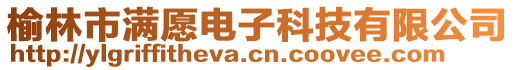 榆林市滿愿電子科技有限公司