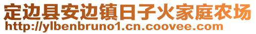 定邊縣安邊鎮(zhèn)日子火家庭農(nóng)場(chǎng)