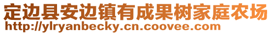 定邊縣安邊鎮(zhèn)有成果樹家庭農(nóng)場