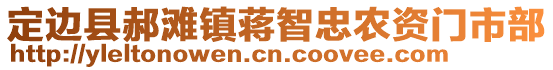 定邊縣郝灘鎮(zhèn)蔣智忠農(nóng)資門市部