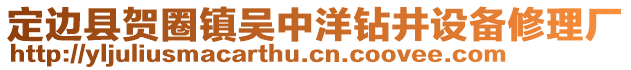 定边县贺圈镇吴中洋钻井设备修理厂