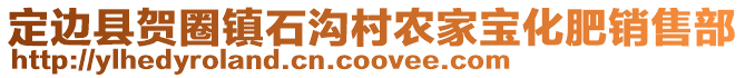 定边县贺圈镇石沟村农家宝化肥销售部