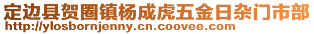 定邊縣賀圈鎮(zhèn)楊成虎五金日雜門市部