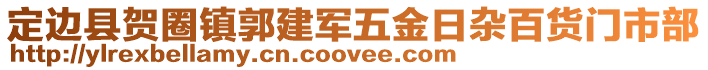 定边县贺圈镇郭建军五金日杂百货门市部