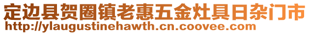 定邊縣賀圈鎮(zhèn)老惠五金灶具日雜門(mén)市