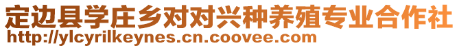 定邊縣學(xué)莊鄉(xiāng)對對興種養(yǎng)殖專業(yè)合作社