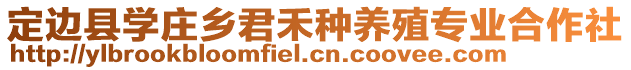 定邊縣學(xué)莊鄉(xiāng)君禾種養(yǎng)殖專業(yè)合作社