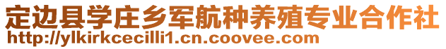 定邊縣學莊鄉(xiāng)軍航種養(yǎng)殖專業(yè)合作社