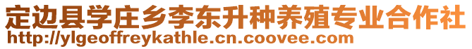 定邊縣學莊鄉(xiāng)李東升種養(yǎng)殖專業(yè)合作社