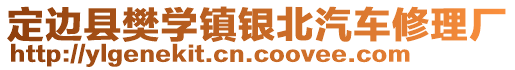 定邊縣樊學(xué)鎮(zhèn)銀北汽車修理廠