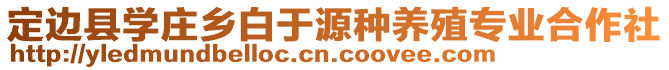 定邊縣學莊鄉(xiāng)白于源種養(yǎng)殖專業(yè)合作社