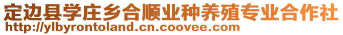 定邊縣學莊鄉(xiāng)合順業(yè)種養(yǎng)殖專業(yè)合作社