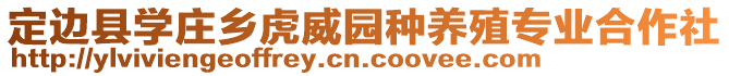 定邊縣學(xué)莊鄉(xiāng)虎威園種養(yǎng)殖專業(yè)合作社