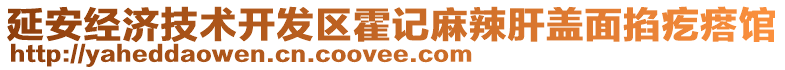 延安經(jīng)濟技術(shù)開發(fā)區(qū)霍記麻辣肝蓋面掐疙瘩館