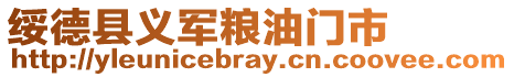 綏德縣義軍糧油門市