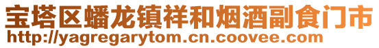 寶塔區(qū)蟠龍鎮(zhèn)祥和煙酒副食門市