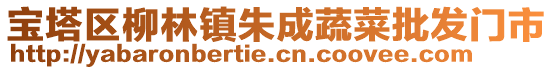 寶塔區(qū)柳林鎮(zhèn)朱成蔬菜批發(fā)門(mén)市