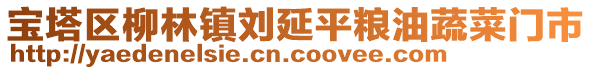 寶塔區(qū)柳林鎮(zhèn)劉延平糧油蔬菜門市