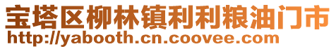 寶塔區(qū)柳林鎮(zhèn)利利糧油門市