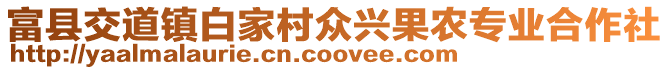 富县交道镇白家村众兴果农专业合作社