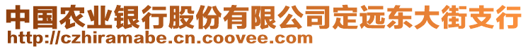 中國農(nóng)業(yè)銀行股份有限公司定遠東大街支行