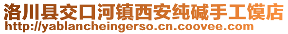 洛川县交口河镇西安纯碱手工馍店