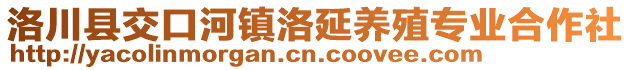 洛川县交口河镇洛延养殖专业合作社