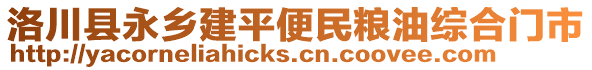 洛川縣永鄉(xiāng)建平便民糧油綜合門市