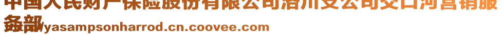 中国人民财产保险股份有限公司洛川支公司交口河营销服
务部