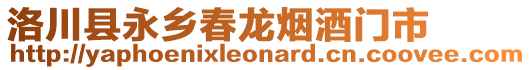 洛川縣永鄉(xiāng)春龍煙酒門市