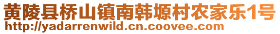 黄陵县桥山镇南韩塬村农家乐1号