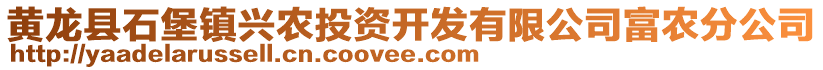 黃龍縣石堡鎮(zhèn)興農(nóng)投資開發(fā)有限公司富農(nóng)分公司