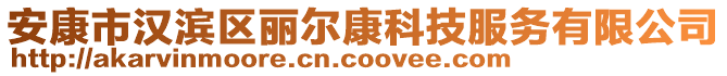 安康市漢濱區(qū)麗爾康科技服務(wù)有限公司