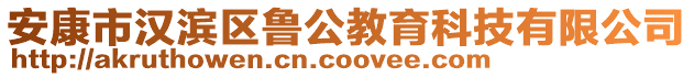 安康市漢濱區(qū)魯公教育科技有限公司